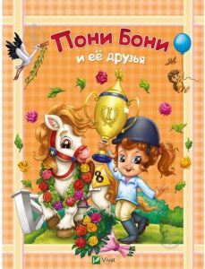 Пони Бони и ее друзья. Виват