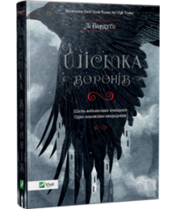 Шістка воронів. Лі Бардуго. Vivat