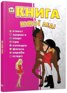 Книга юної леді. Ганна Тетельман. Талант