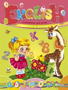 English в малюнках для дітей. Талант