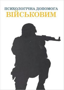 Психологічна допомога військовим. Колектив авторів. Видавництво психологічної літератури «Психобук»