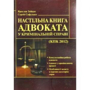 Настільна книга адвоката у кримінальній справі. Зейкан Я.П.