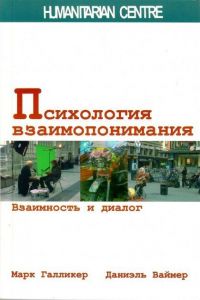 Психология взаимопонимания. Взаимность и диалог. Перев. с нем. М. Галликер, Д. Ваймер. Гуманітарний центр