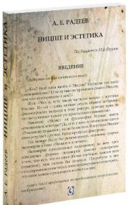 Ницше и эстетика. Радеев А. Е. Гуманітарний центр