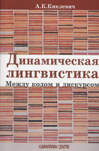 Динамическая лингвистика: между кодом и дискурсом. А. К. Киклевич. Гуманітарний центр