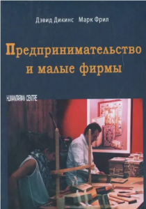 Предпринимательство и малые фирмы. Перев. с англ. Дэвид Дикинс, Марк Фрил. Гуманітарний центр