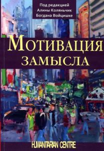 Мотивация замысла. Перев. с польск. Под ред. А. Коляньчик, Б. Войцишке. Гуманітарний центр