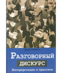 Разговорный дискурс. Интерпретации и практики. Перев. с англ. Дебора Кэмерон. Гуманітарний центр