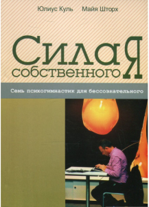 Сила собственного "Я". Семь психогимнастик для бессознательного. Перев. с нем. Ю. Куль, М. Шторх. Гуманітарний центр