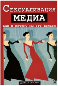 Сексуализация медиа. Как и почему мы это делаем. Перев. с англ. Дебра Мерскин. Гуманітарний центр