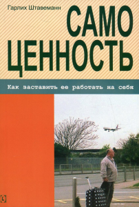 Самоценность. Как заставить ее работать на себя. Перев. с нем. Гарлих Штавеманн. Гуманітарний центр
