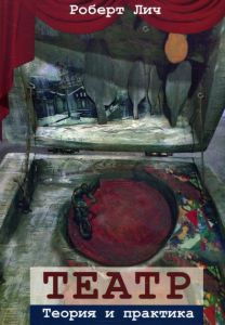 Театр. Теория и практика. Перев. с англ. Роберт Лич. Гуманітарний центр