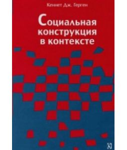 Социальная конструкция в контексте. Перев. с англ. Монография. Кеннет Дж. Герген. Гуманітарний центр