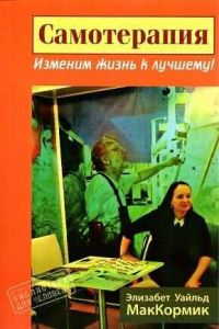 Самотерапия. Изменим жизнь к лучшему! Перев. с англ. Элизабет Уайльд МакКормик. Гуманітарний центр