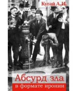 Абсурд зла в формате иронии. А. И. Кугай. Гуманітарний центр