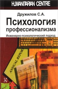 Психология профессионализма. Инженерно-психологический подход. 2-е изд., испр., доп., перераб. С. А. Дружилов. Гуманітарний центр