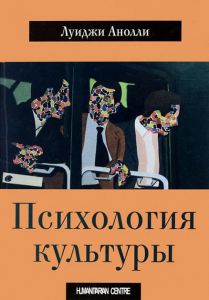 Психология культуры. Перев. с итал. Луиджи Анолли. Гуманітарний центр