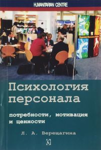 Психология персонала: потребности, мотивация и ценности. 2-е изд., испр., доп. Л. А. Верещагина. Гуманітарний центр