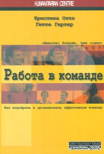Работа в команде. Как подобрать и организовать эффективную команду. Перев. c нем. 2-е изд., испр., доп. Г. Гертер, К. Оттл. Гуманітарний центр