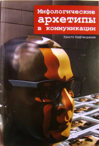 Мифологические архетипы в коммуникации (цветные иллюстрации) Христо Кафтанджиев. Гуманітарний центр