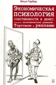 Экономическая психология собственности и денег, принятия экономических решений, торговли и рекламы. И. Е. Гарбер. Гуманітарний центр