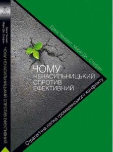 Чому ненасильницький спротив ефективний. Статегічна логіка громадянського конфлікту (переклад з англ.) Кліо
