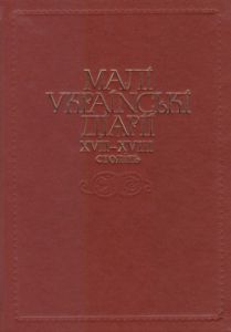 Малі українські діярії XVII–XVIII століть. Кліо