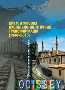 Крим в умовах суспільно-політичних трансформацій (1940-2015). Збірник документів і матеріалів. Кліо