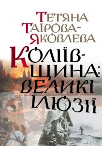Коліївщина. Великі ілюзії. Тетяна Таїрова-Яковлева. Кліо