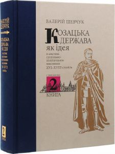 Козацька держава як ідея в системі суспільно-політичного мислення XVI–XVIII століть. У двох книгах. Книга 2. Кліо