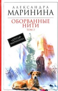Оборванные нити. Том 3. Мариніна Олександра. Велмайт