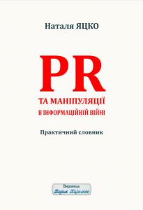 PR та маніпуляції в інформаційній війні. Наталя Яцко. Видавець Вадим Карпенко