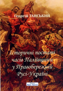 Історичні постаті часів Паліївщини у Правобережній Русі-України. Георгій Танський. Видавець Вадим Карпенко