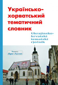 Українсько-хорватський тематичний словник. Видавець Вадим Карпенко