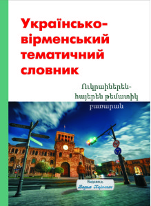 Українсько-вірменський тематичний словник. Видавець Вадим Карпенко