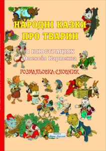 Народні казки про тварин в ілюстраціях Олексія Карпенка. Розмальовка-словник