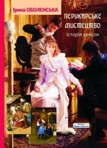 Перукарське мистецтво. Історія зачісок. Ірина Оболенська. Видавець Вадим Карпенко