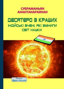 Десятеро з кращих. Індійські вчені, які змінили світ науки. Субраманьян Анантанараянан. Видавець Вадим Карпенко