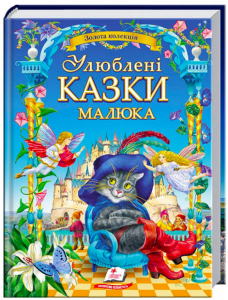 Улюблені казки малюка. Золота колекція. Ганс-Крістіан Андерсен. Пегас