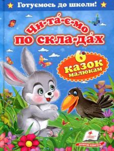 Читаємо по складах. 6 казок малюкам. Готуємось до школи. Пегас
