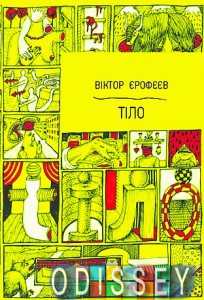 Тіло. Віктор Єрофеєв. ArtHuss