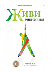 Живи энергично. Смирнов В'ячеслав. IPIO
