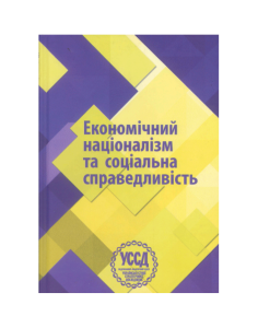 Економічний націоналізм та соціальна справедливість. VI Бандерівські читання. Олег Філюк