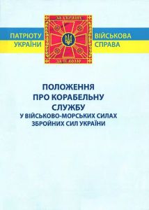 Положення про корабельну службу у Військово-Морських Силах Збройних Сил України. Центр учбової літератури