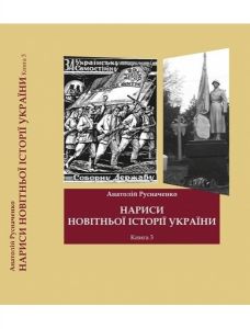 Нариси новітньої історії України. Книга 3. Україна в ІІ Світовій війні. Олег Філюк