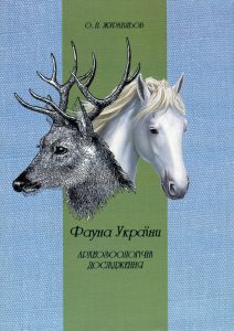 Фауна України. Олег Філюк