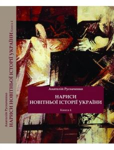 Нариси новітньої історії України. Книга 4. Україна в системі імперії: від тоталітарної диктатури до. Олег Філюк