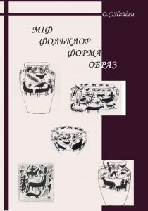 Міф. Фольклор. Символ. Образ. Олег Філюк