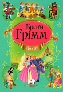 Казки. Брати Грімм. Пегас