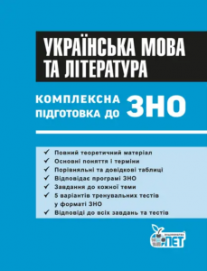 ЗНО Українська мова та література. Комплексна підготовка. Теорія+тести. Дмитренко Є.В. ПЕТ